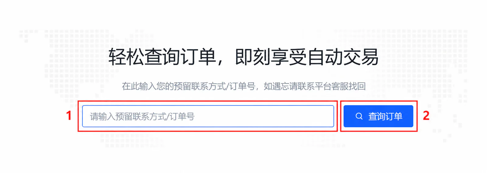 图二：在编号1的输入框填写预留联系方式或订单号，再点击编号2查询订单