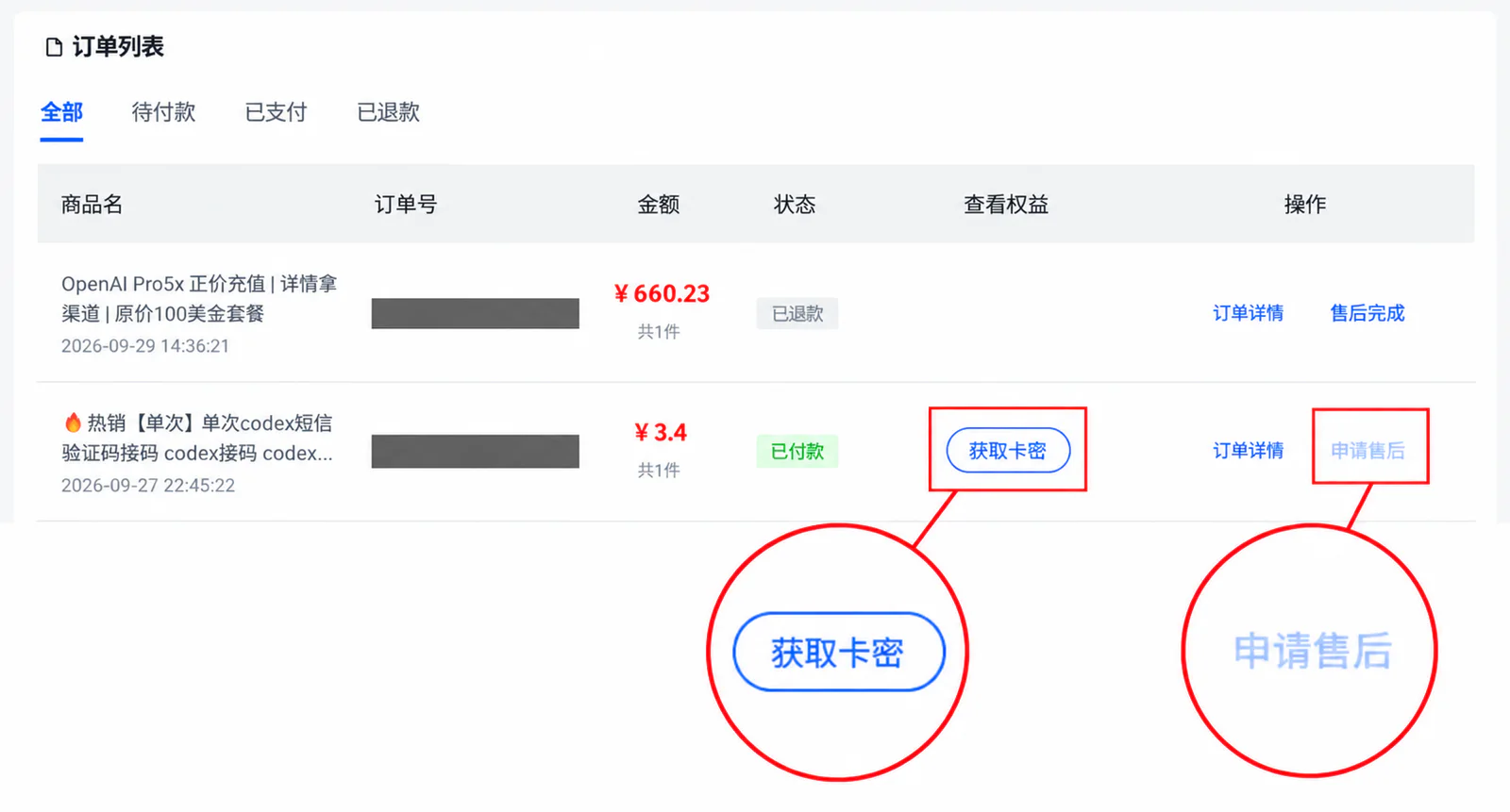 图三：订单列表示例，真实订单号已遮盖；获取卡密和申请售后的位置已框出并放大