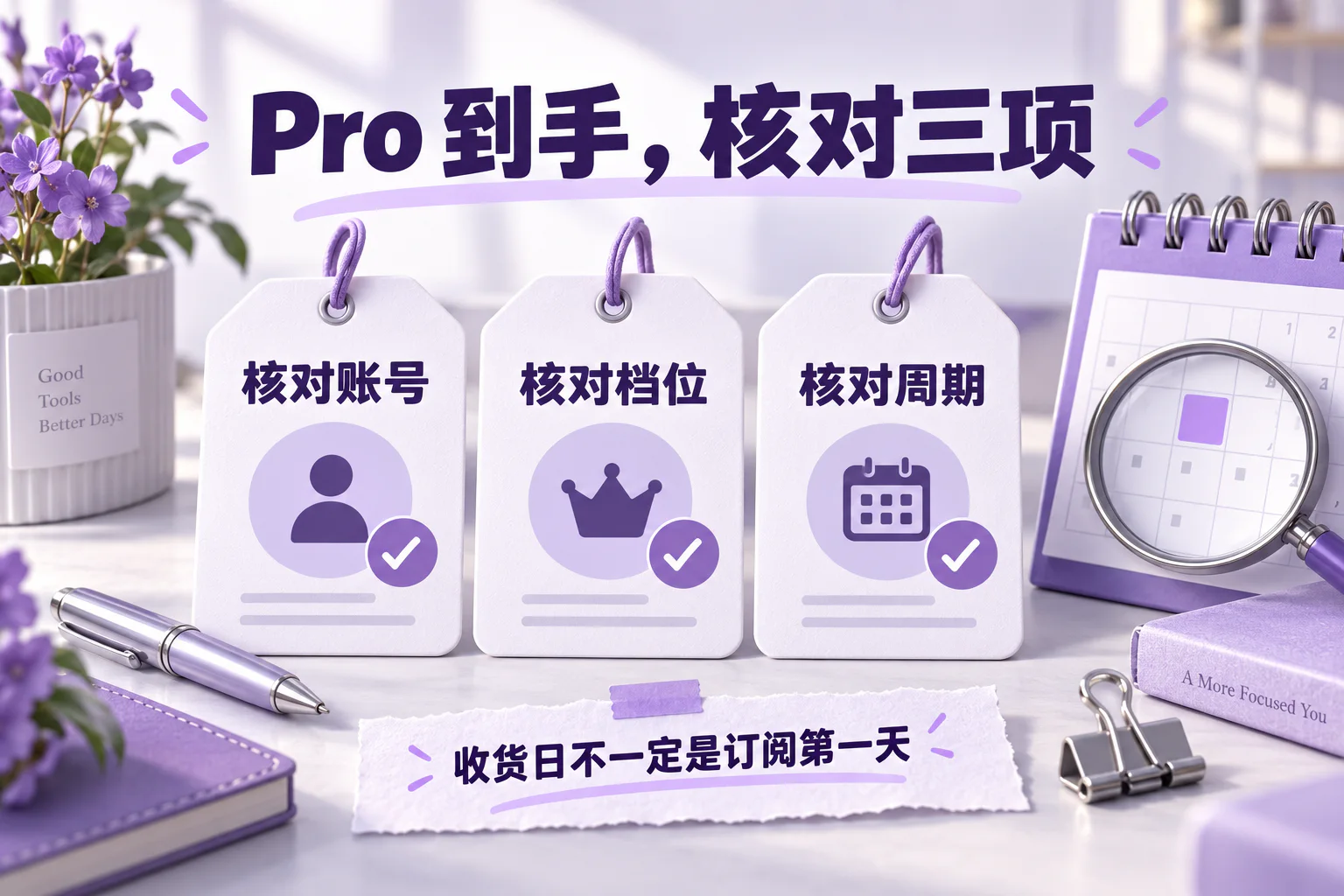 Pro 到手，核对三项