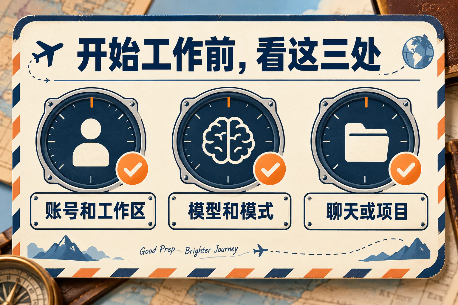 开始工作前,看这三处