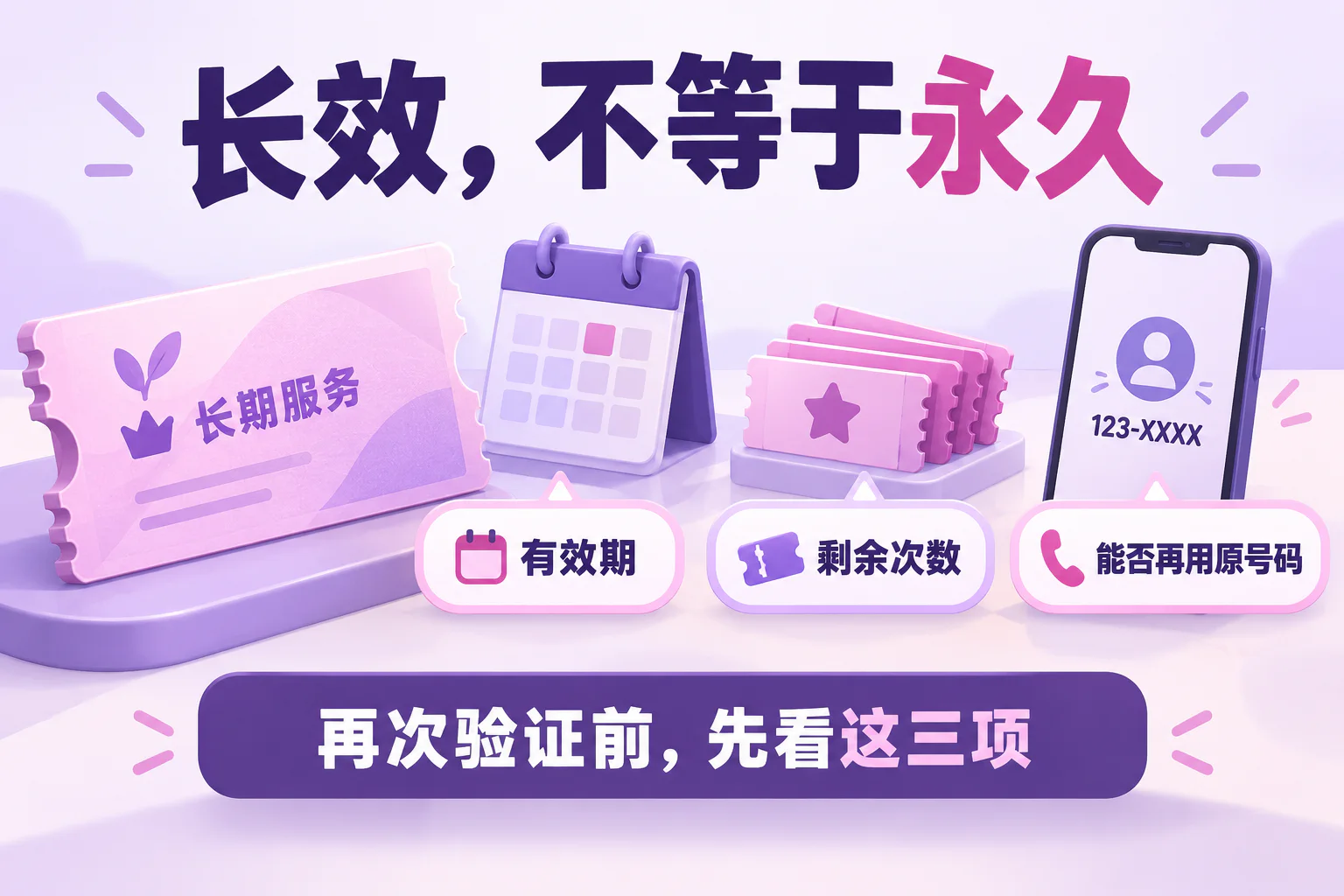 长效，不等于永久