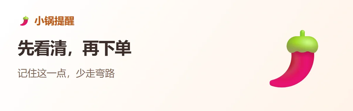 小锅提醒：先看清，再下单
