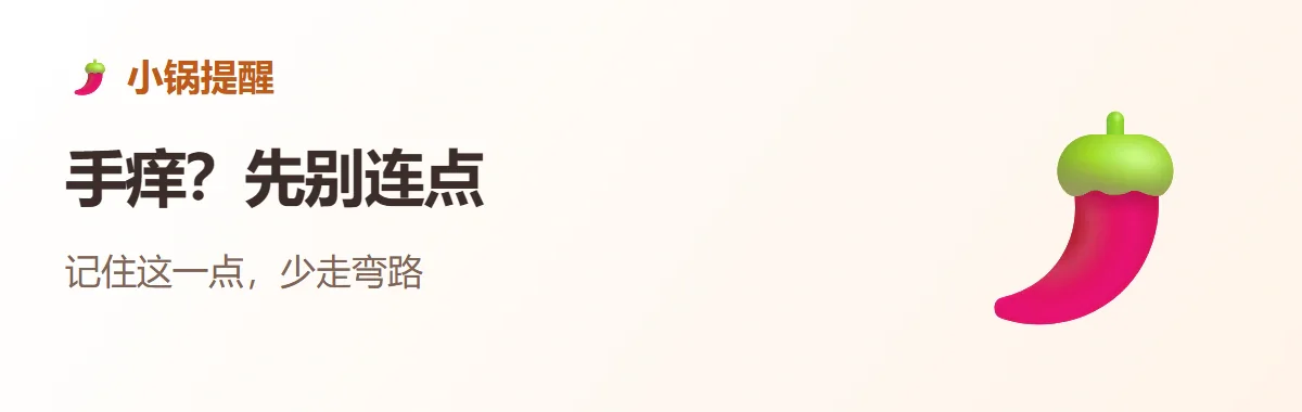 小锅提醒:手痒?先别连点