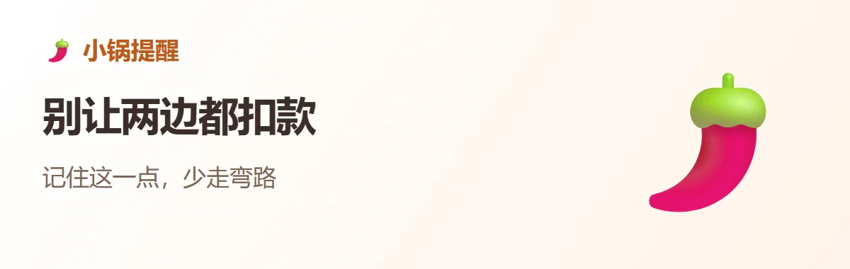 小锅提醒：别让两边都扣款