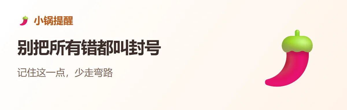 小锅提醒:别把所有错都叫封号