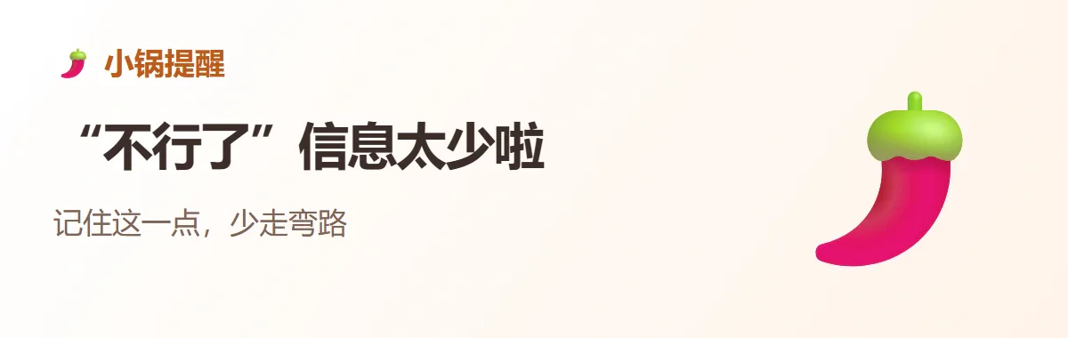 小锅提醒：“不行了”信息太少啦