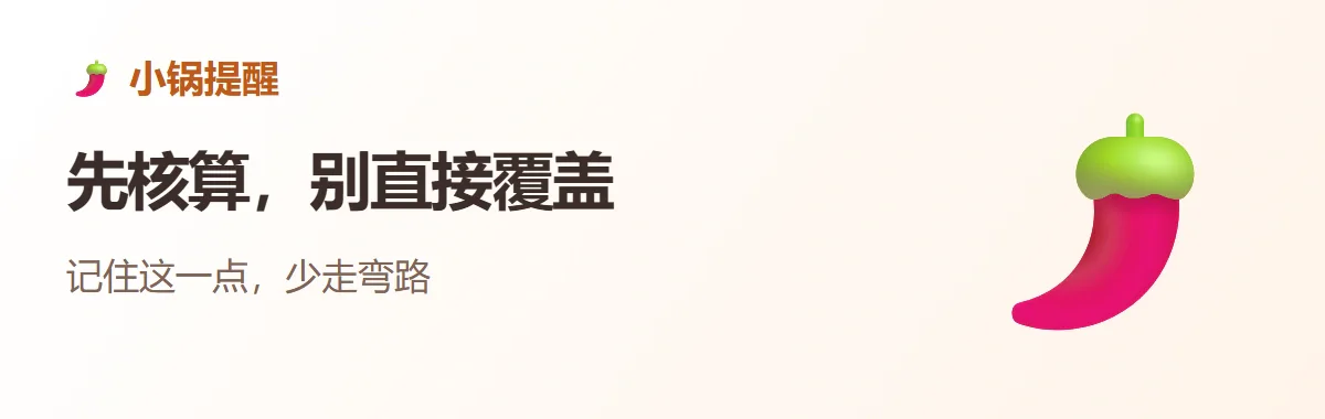 小锅提醒：先核算，别直接覆盖