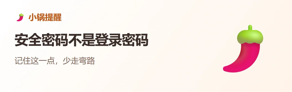 小锅提醒：安全密码不是登录密码