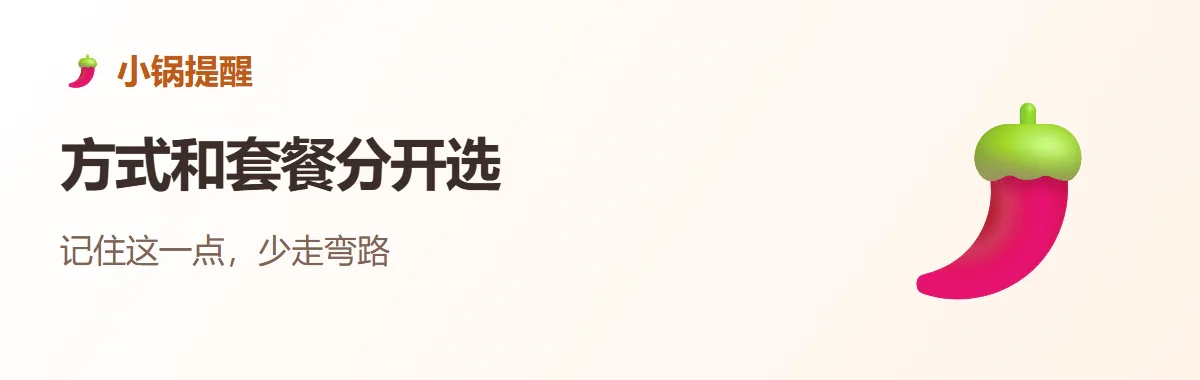 小锅提醒：方式和套餐分开选