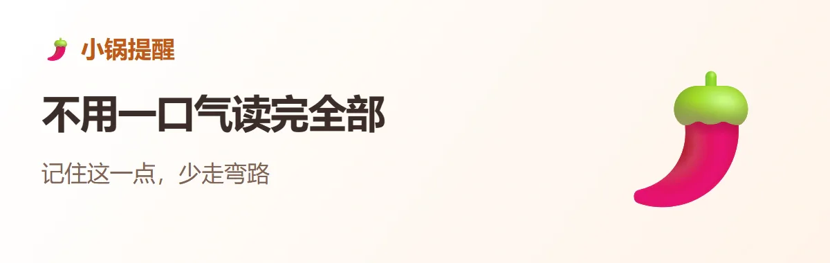 小锅提醒:不用一口气读完全部