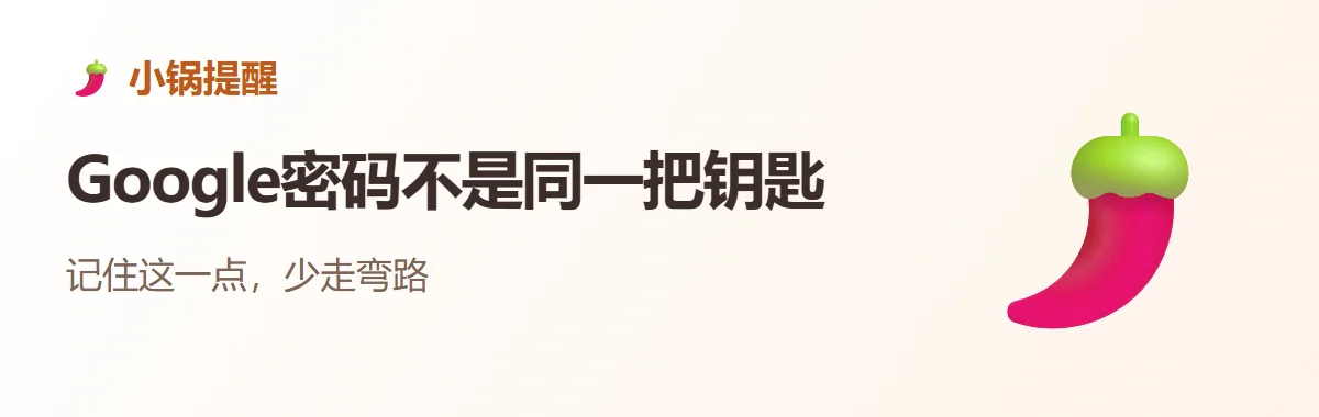 小锅提醒：Google密码不是同一把钥匙