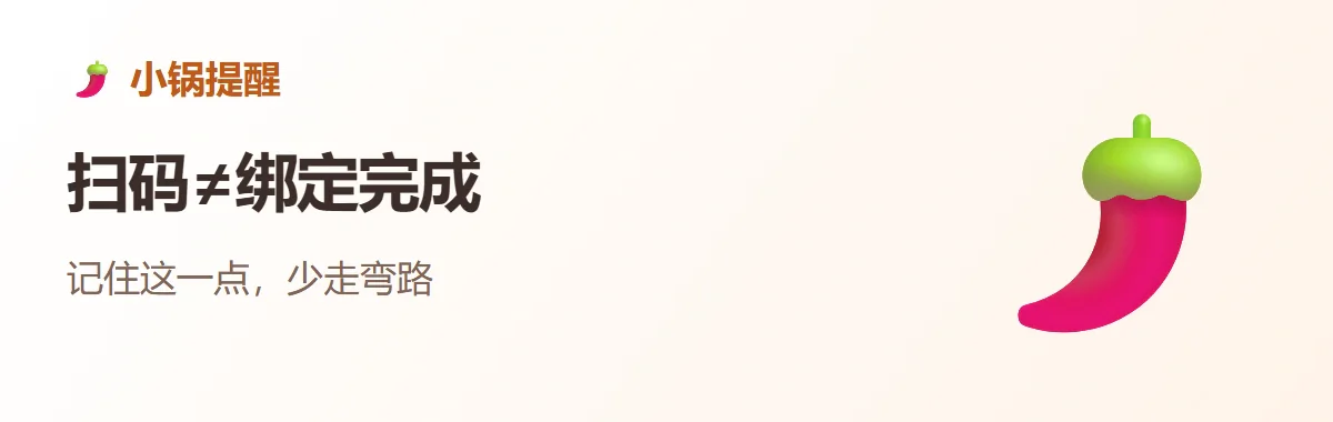 小锅提醒：扫码≠绑定完成