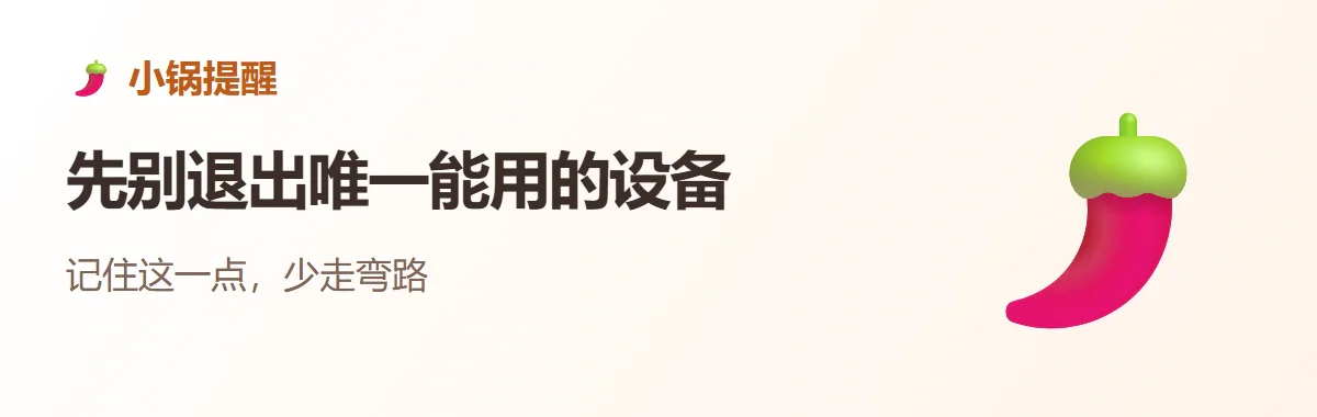 小锅提醒:先别退出唯一能用的设备