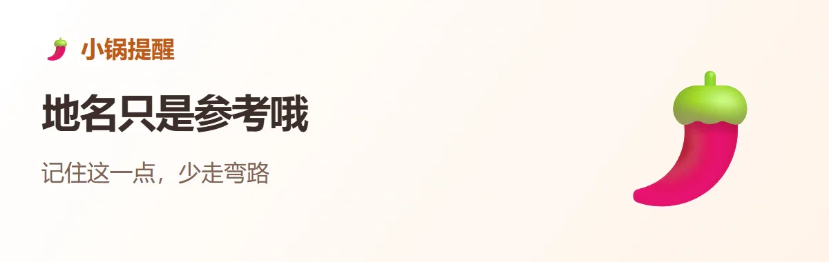 小锅提醒：地名只是参考哦