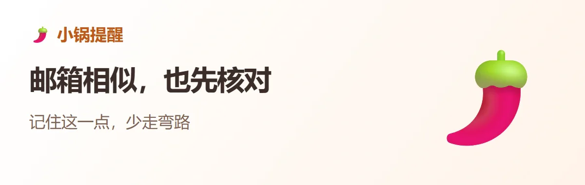 小锅提醒:邮箱相似,也先核对