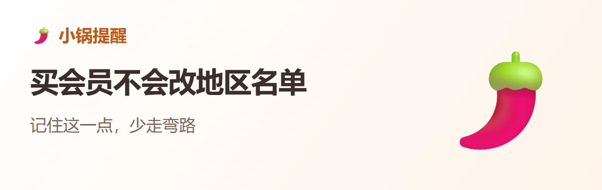 小锅提醒:买会员不会改地区名单