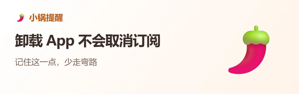 小锅提醒：卸载 App 不会取消订阅