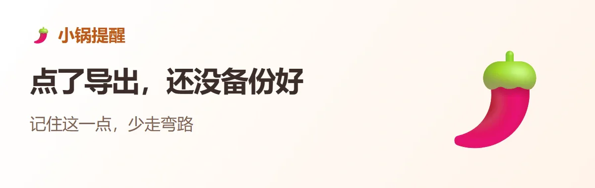 小锅提醒：点了导出，还没备份好