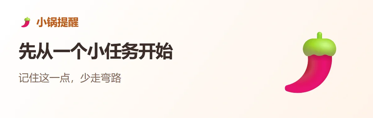 小锅提醒:先从一个小任务开始