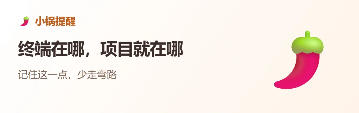 小锅提醒：终端在哪，项目就在哪