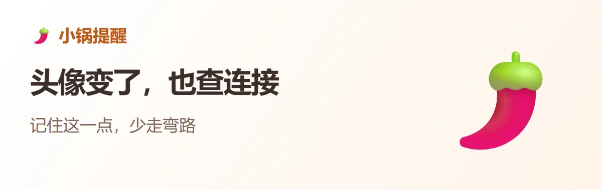 小锅提醒:头像变了,也查连接