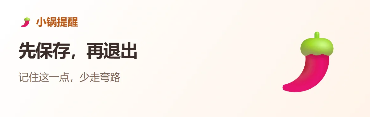 小锅提醒:先保存,再退出
