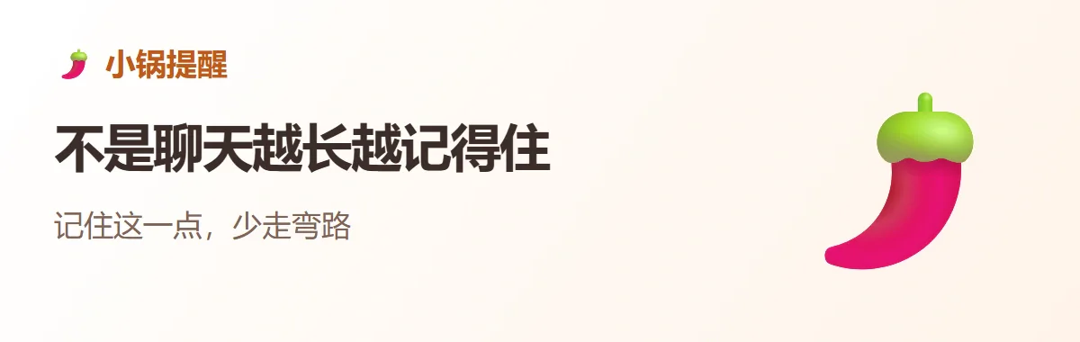 小锅提醒：不是聊天越长越记得住