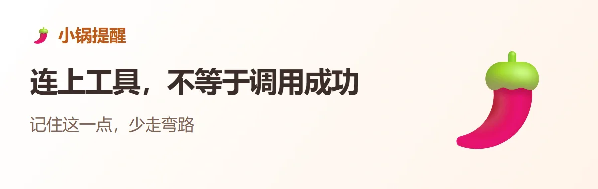小锅提醒:连上工具,不等于调用成功