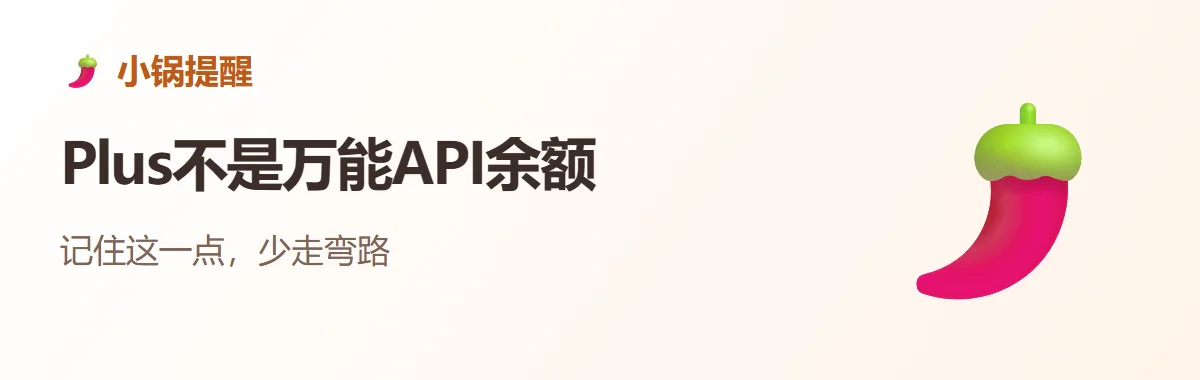 小锅提醒：Plus不是万能API余额