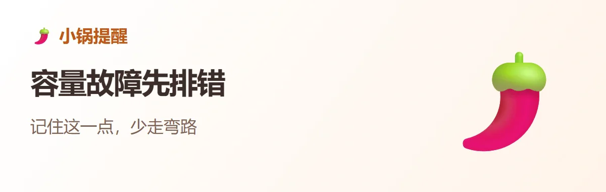 小锅提醒：容量故障先排错