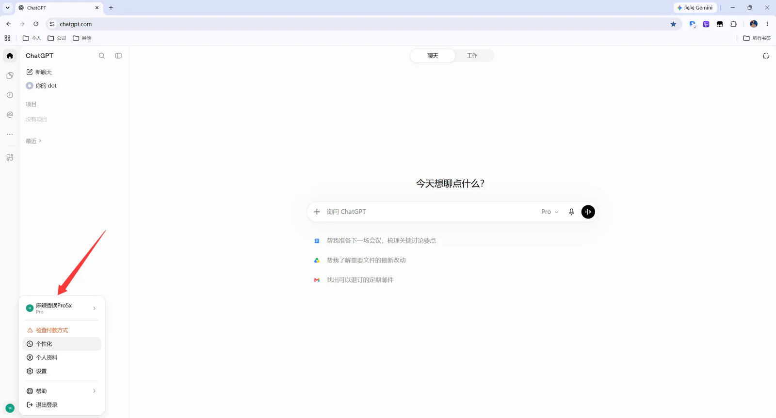 图 1：在 ChatGPT 官网登录账号，点击左下角头像查看当前账号